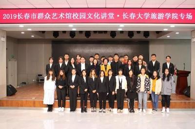 長春大學旅游學院成功舉辦2019長春市群眾藝術館校園文化講堂專場活動