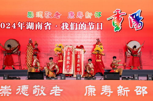湖南省舉行“我們的節日·重陽”主題文化活動，組織文化藝術交流溫暖佳節
