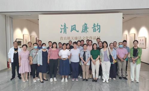 清風廉韻潤初心——省科學院組織參觀廉潔文化作品展暨文化藝術交流活動