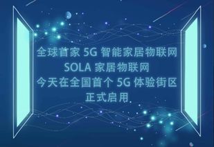 智能家居謀定物聯網生活 首個5G體驗街區啟幕，技術研發引領未來